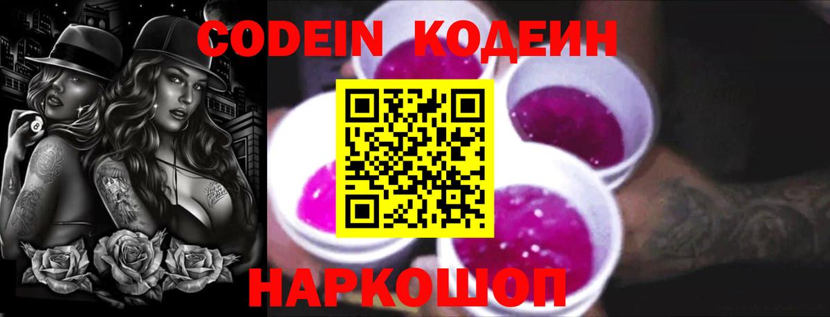 Кодеин напиток Lean (лин)  Вход с VPN  Кодеин Purple Drank  Набережные Челны 
