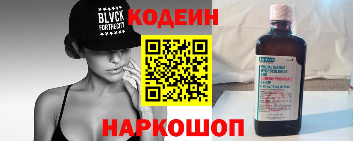 Codein напиток Lean (лин) Набережные Челны